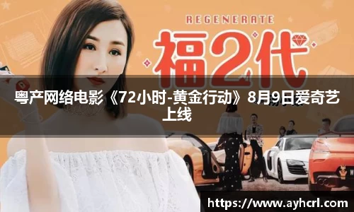 粤产网络电影《72小时-黄金行动》8月9日爱奇艺上线